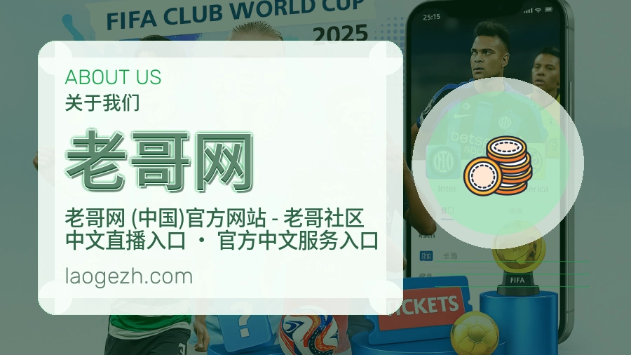 老哥网公司简介与平台服务展示